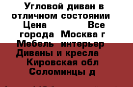 Угловой диван в отличном состоянии › Цена ­ 40 000 - Все города, Москва г. Мебель, интерьер » Диваны и кресла   . Кировская обл.,Соломинцы д.